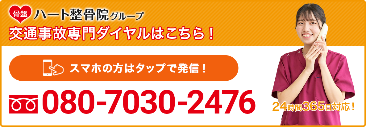 ハート整骨院：交通事故TEL