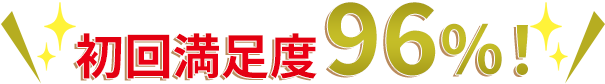 初回満足度96%