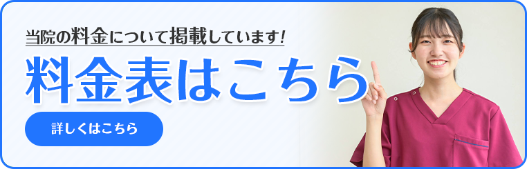 料金表はこちら