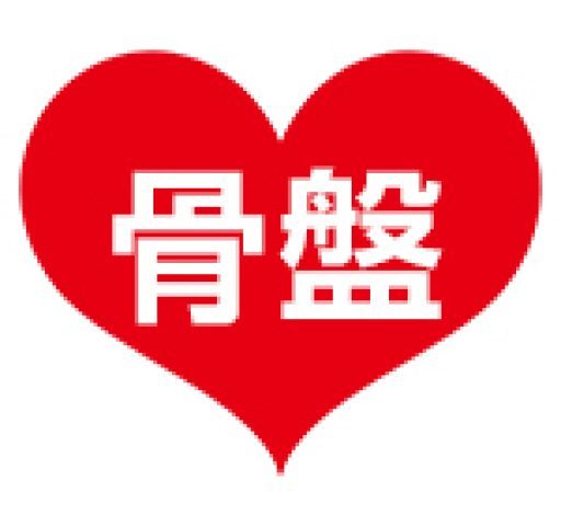 ハート整骨院産後矯正